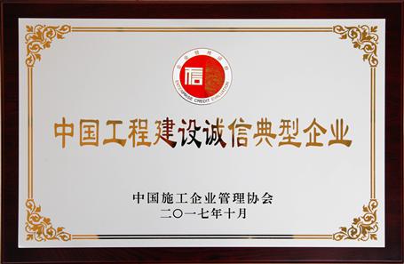 公司獲評AAA社會(huì)信用等級并榮獲工程建設(shè)誠信典型企業(yè)稱號(hào)