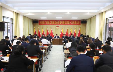 廣西建工冶建第一次團(tuán)代會(huì)勝利召開(kāi)！