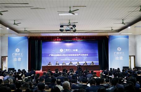 公司召開2018年安全生產(chǎn)工作會議