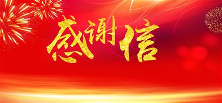 點贊！住建廳給公司寄來感謝信！