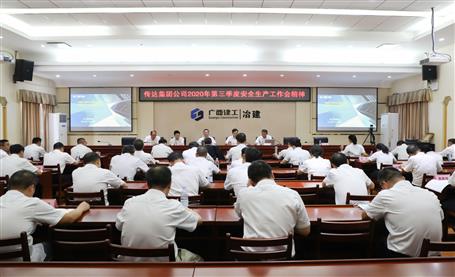 公司召開2020年第三季度安全生產(chǎn)工作會(huì)議