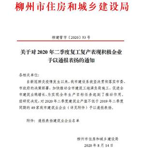 公司獲柳州市住建局通報表揚(yáng)！