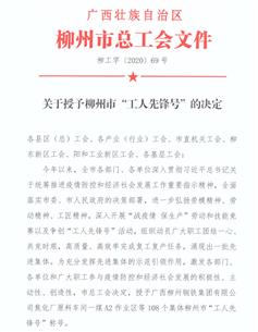 經(jīng)營公司商務(wù)中心榮獲柳州市“工人先鋒號”