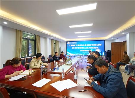 公司召開2021年部級工法關(guān)鍵技術(shù)內(nèi)部鑒定會