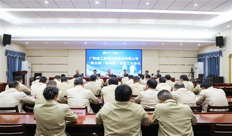 【奮戰(zhàn)四季度·決勝全年穩(wěn)】冶建公司召開“穩(wěn)業(yè)績、防風險”專題工作會議