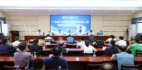 冶建公司召開(kāi)高質(zhì)量發(fā)展工作推進(jìn)會(huì)