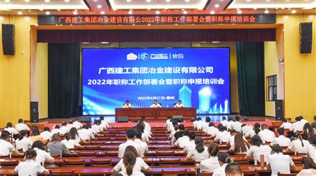 冶建公司召開2022年職稱工作部署會暨職稱申報培訓(xùn)會