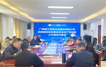 冶建公司召開(kāi)安全工作相關(guān)會(huì)議