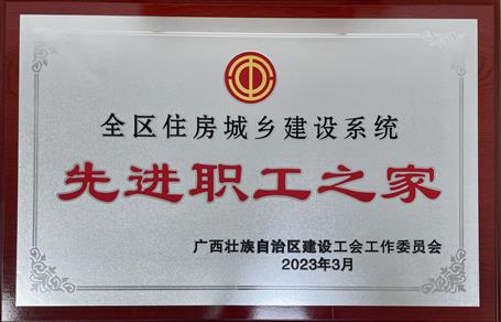 喜報！冶建公司工會獲評“2022年度全區(qū)住房城鄉(xiāng)建設(shè)系統(tǒng)先進(jìn)職工之家”榮譽(yù)稱號