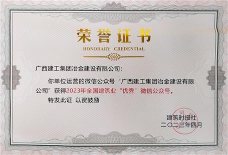【喜訊】冶建官微首次榮獲全國建筑業(yè)“優(yōu)秀”公眾號