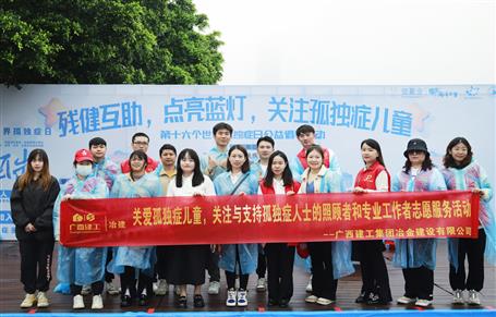 關(guān)愛孤獨癥兒童，冶建志愿者在行動