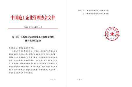 【喜訊】冶建公司黨建工作案例獲評(píng)為全國(guó)工程建設(shè)企業(yè)黨建優(yōu)秀案例！