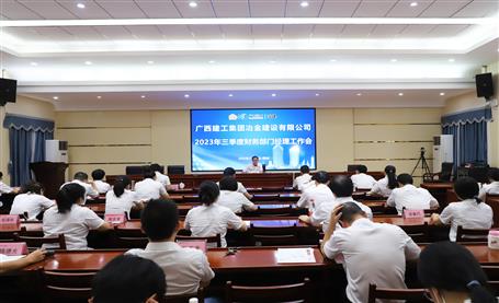 冶建公司召開(kāi)2023年三季度財(cái)務(wù)部門經(jīng)理工作會(huì)議