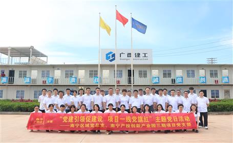 【樹榜樣 當先鋒】黨建引領(lǐng)強根基 紅色工地促發(fā)展