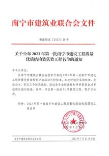 【喜訊】冶建公司3個項目榮獲南寧市建設工程優(yōu)質(zhì)結(jié)構獎