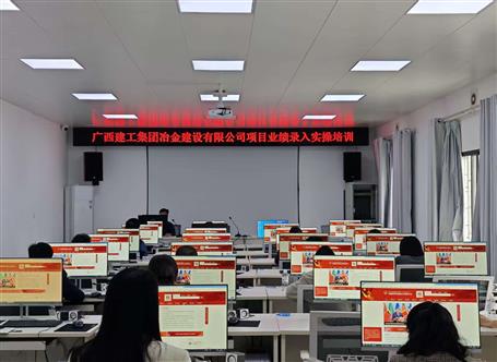 冶建公司開展項(xiàng)目業(yè)績(jī)錄入實(shí)操培訓(xùn)丨 夯實(shí)數(shù)據(jù)支撐 提升市場(chǎng)競(jìng)爭(zhēng)力