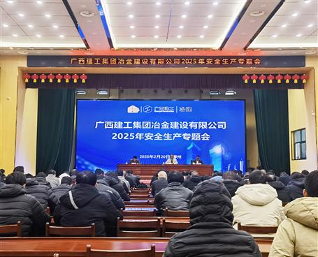 冶建公司2025年安全生產(chǎn)專(zhuān)題會(huì)議召開(kāi)