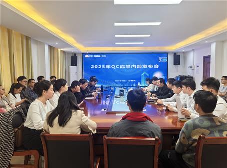冶建公司舉行2025年QC小組成果發(fā)布會(huì)