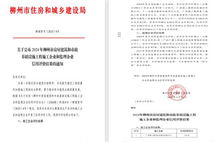 冶建位列榜首！2024年度柳州市施工企業(yè)信用評(píng)價(jià)結(jié)果公布