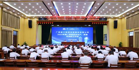 冶建公司召開2025年第二季度安全生產(chǎn)、質(zhì)量和消防工作會(huì)議