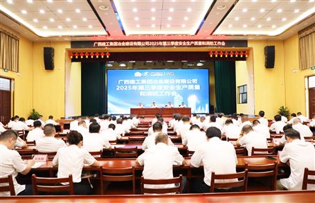 冶建公司三季度安全生產(chǎn)、質(zhì)量和消防工作會(huì)議召開(kāi)