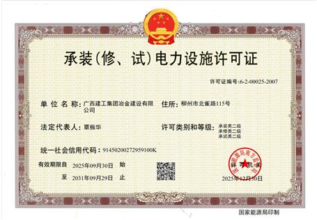 【喜訊】冶建公司“承裝（修、試）電力設施許可證”順利升級 