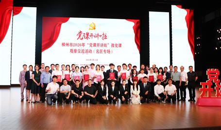 【喜訊】從初心使命到匠心鑄就，冶建這堂微黨課獲柳州市（名匠專場）比賽二等獎