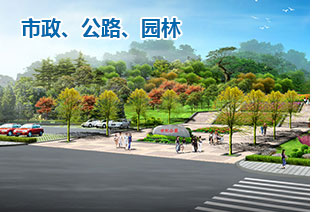 市政、公路、園林