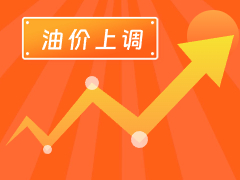 從3月4日24時(shí)起，國(guó)內(nèi)汽、柴油每噸分別上調(diào)125元和120元。