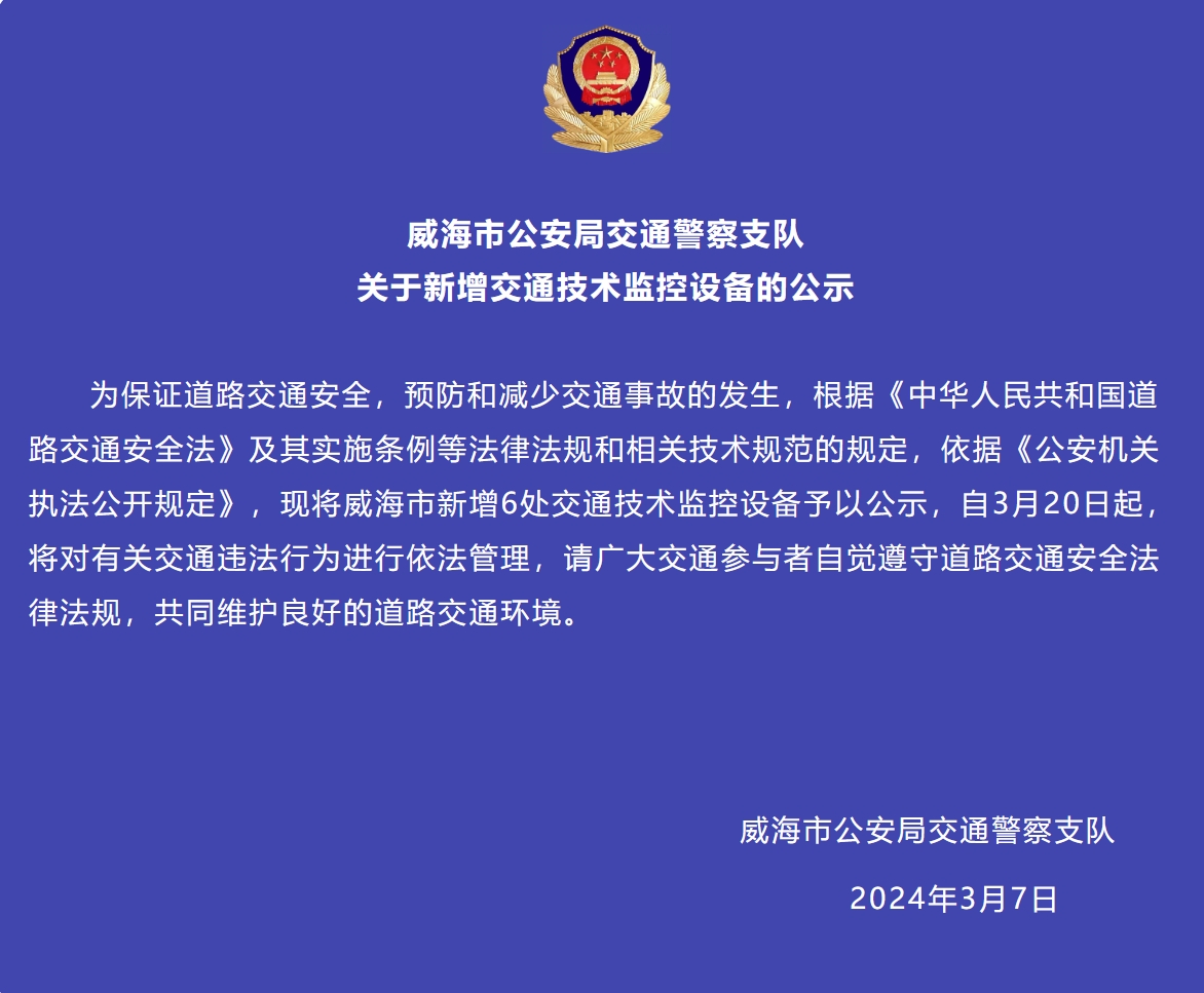 威海市新增6處交通技術(shù)監(jiān)控設(shè)備予以公示，3月20日起運(yùn)行