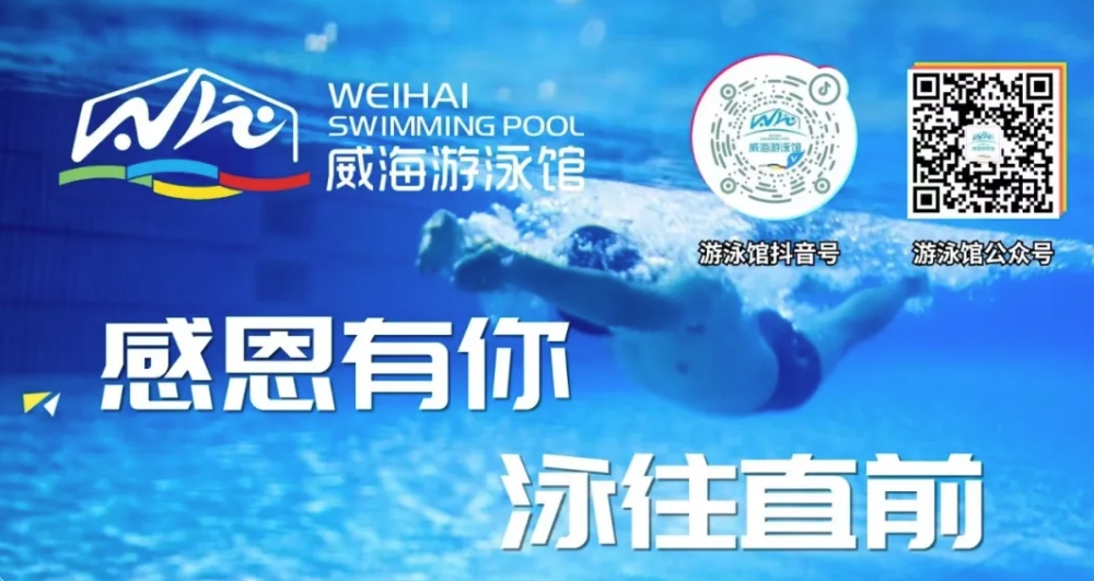 威海游泳館4月13日恢復(fù)正常營(yíng)業(yè)！