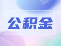 威海公積金貸款還款方式優(yōu)化調(diào)整！