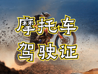 摩托車駕駛證考試全流程來啦！