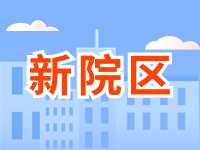 5月13日威海市立醫(yī)院啟用新院區(qū)！