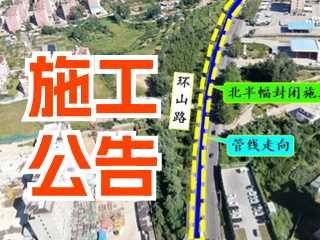 5月17日至7月3日！環(huán)山路施工公告！