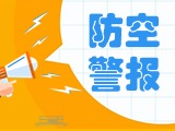 5月24日，威海市將試鳴防空防災警報