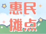 4月18日至10月15日，“大世界”設(shè)置20余個(gè)惠民攤點(diǎn)