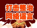 引以為戒！環(huán)翠公安發(fā)布2起打擊整治網(wǎng)絡(luò)謠言典型案例