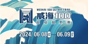 6月8日晚，2024威海100超級(jí)越野賽開賽！