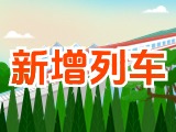 6月15日起，威海新增兩組列車！