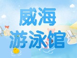 6月15日-30日，威海游泳館特惠福利！金榜題名日 游泳正當(dāng)時(shí)！