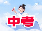 6月21日公布威海中考成績！