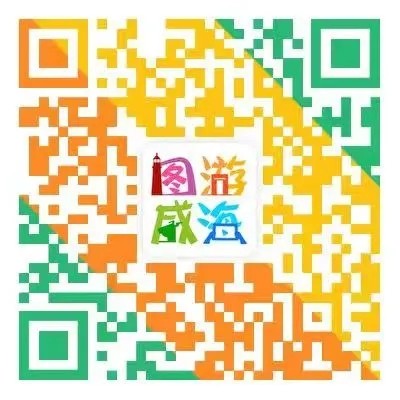 “圖游威海”上線！一“碼”解鎖“隨心版”威海暢玩攻略