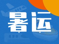 威海62天暑運(yùn)大幕拉開！海陸空全方位增運(yùn)力、優(yōu)服務(wù)！