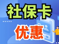 7月1日起，威海市民使用社?？ㄙI家電、游景區(qū)、乘公交享優(yōu)惠！