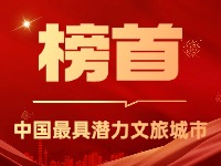 威海榮登中國最具潛力文旅城市榜首！