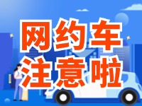8月1日起，威海對(duì)網(wǎng)約車執(zhí)法執(zhí)行最新行政處罰裁量基準(zhǔn)