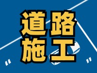 9月7日至10月底，S201威東線（機(jī)場(chǎng)路）部分路段半幅封閉