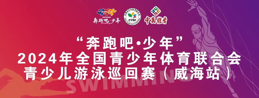 8月26日前報(bào)名啦！“奔跑吧 少年”全國青少年體育聯(lián)合會(huì)青少兒游泳巡回賽（威海站）