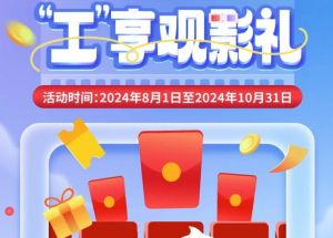 8月1日期，半價觀影、立減10元、最高38元優(yōu)惠券、隨機立減！